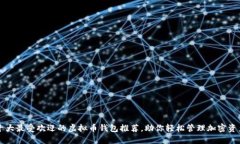 十大最受欢迎的虚拟币钱包推荐，助你轻松管理