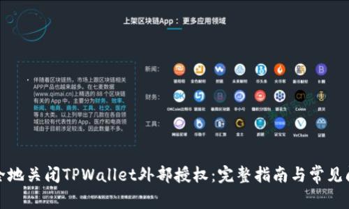 如何安全地关闭TPWallet外部授权：完整指南与常见问题解答