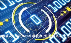 如何安全地关闭TPWallet外部授权：完整指南与常见