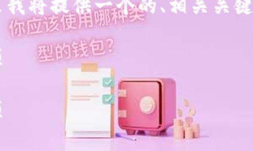 关于如何从TP Wallet中转出5U的指南，在这里我将提供一个的、相关关键词，并详细介绍步骤及常见问题，帮助这一过程。

如何轻松从TP Wallet转出5U：步骤与注意事项

如何轻松从TP Wallet转出5U：步骤与注意事项