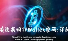 如何有效找回TPWallet密码：详细指南