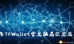 : 2022年TPWallet常见骗局汇总及防范指南