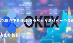 由于我是一个语言模型，无法直接提供软件下载
