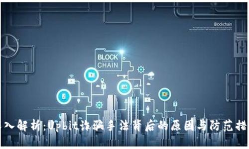 深入解析：Upbit诈骗手法背后的原因与防范措施