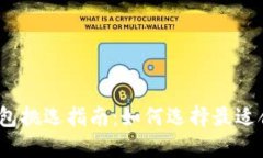 数字货币钱包挑选指南：如何选择最适合你的钱
