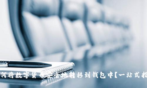 如何将数字货币安全地转移到钱包中？一站式指南