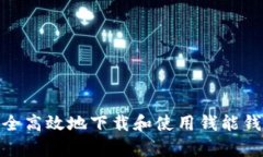 : 如何安全高效地下载和使用钱能钱包安卓版