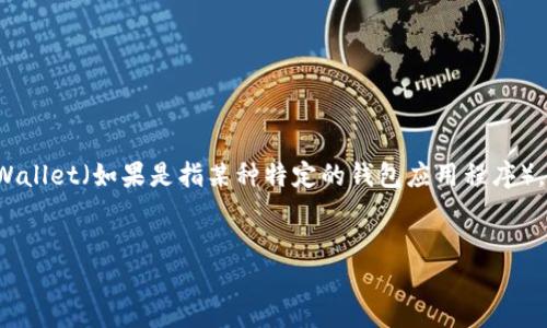 请注意，由于技术和安全问题，我无法提供具体的下载链接或步骤。以下是您可以遵循的一般安全指导。若要安全地下载TP Wallet（如果是指某种特定的钱包应用程序），请务必遵循以下步骤。确保您在提供的内容中遵循当地的法律和法规。以下为您提供一个框架，以便了解如何安全下载应用。


如何安全下载TP Wallet：全面指南