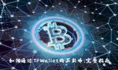 如何通过TPWallet购买新币：完整指南
