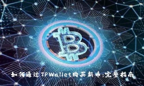 如何通过TPWallet购买新币：完整指南