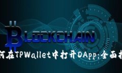 如何在TPWallet中打开DApp：全面指南