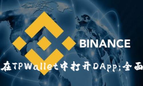 如何在TPWallet中打开DApp：全面指南