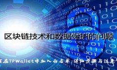 如何在TPWallet中加入白名单：详细步骤与注意事项