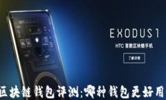 区块链钱包评测：哪种钱包更好用？