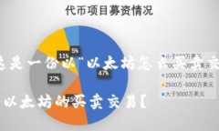 根据您所提出的主题，这是一份以“以太坊怎么