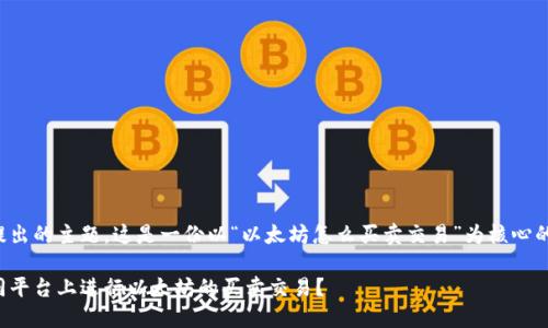根据您所提出的主题，这是一份以“以太坊怎么买卖交易”为核心的内容框架。

如何在不同平台上进行以太坊的买卖交易？