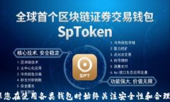 如何将资产从比特派钱包安全地转移到TPWallet的完