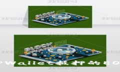 如何赎回TPWallet抵押的EOS：全面指南