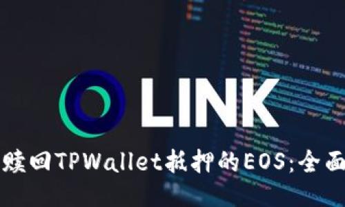 如何赎回TPWallet抵押的EOS：全面指南
