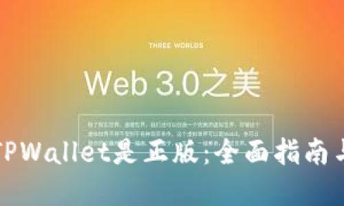 如何验证TPWallet是正版：全面指南与实用技巧