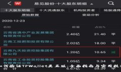 如何验证TPWallet是正版：全面指南与实用技巧