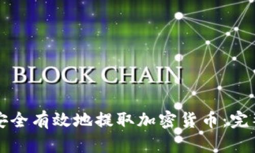如何安全有效地提取加密货币：完整指南