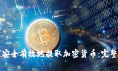如何安全有效地提取加密货币：完整指南