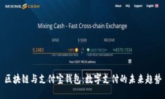 区块链与支付宝钱包：数字支付的未来趋势