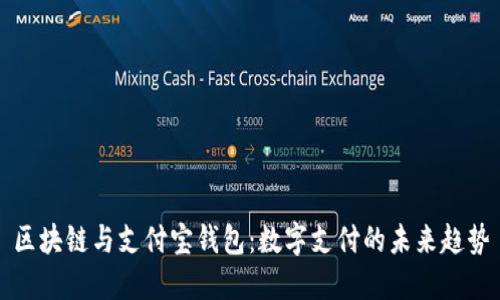 区块链与支付宝钱包：数字支付的未来趋势