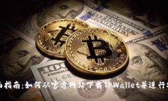 全面指南：如何从官方网站下载TPWallet并进行安装