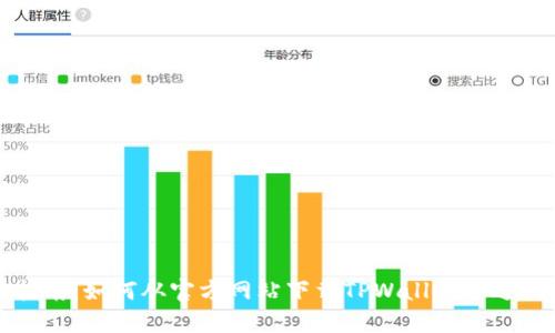 全面指南：如何从官方网站下载TPWallet并进行安装