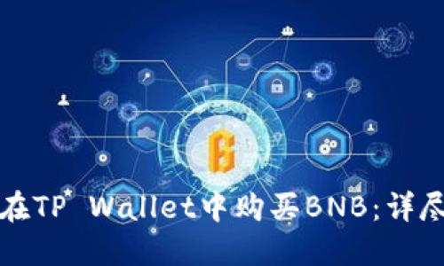 如何在TP Wallet中购买BNB：详尽指南