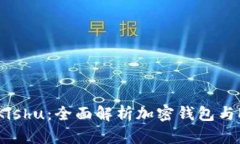 tpwallet支持Kishu：全面解析加密钱包与Kishu币的结