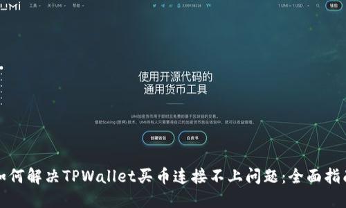如何解决TPWallet买币连接不上问题：全面指南