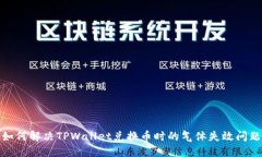 如何解决TPWallet兑换币时的气体失效问题