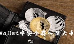 如何在TPWallet中安全存入柴犬币和狗狗币？