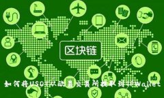 如何将USDT从欧易交易所提取到TPWallet