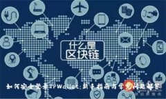 如何安全登录TPWallet：新手指南与常见问题解答