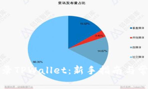 如何安全登录TPWallet：新手指南与常见问题解答