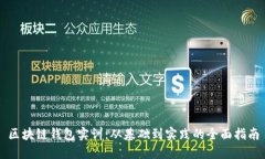区块链钱包实训：从基础到实践的全面指南