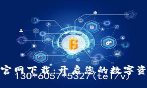 TP数字钱包官网下载：开启您的数字资产管理之旅
