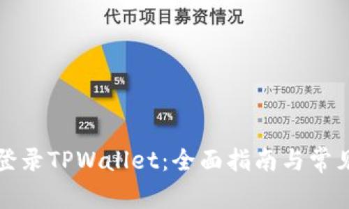 如何成功登录TPWallet：全面指南与常见问题解答