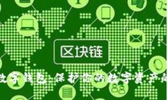 最安全的数字钱包：保护你的数字资产的最佳选