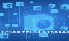 TPWallet的全称是“TPWallet Multichain Wallet”。它是一