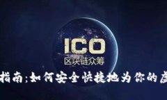 虚拟币钱包充币指南：如何安全快捷地为你的虚