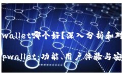 飞象钱包和tpwallet哪个好？深入分析和对比飞象钱
