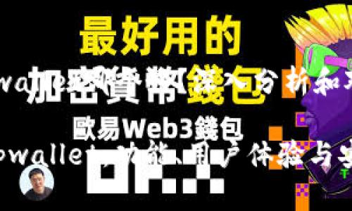 飞象钱包和tpwallet哪个好？深入分析和对比

飞象钱包vs tpwallet：功能、用户体验与安全性全面对比