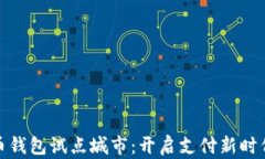 数字货币钱包试点城市：开启支付新时代的浪潮