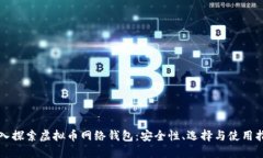深入探索虚拟币网络钱包：安全性、选择与使用