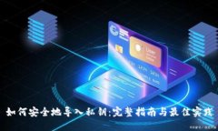 如何安全地导入私钥：完整指南与最佳实践